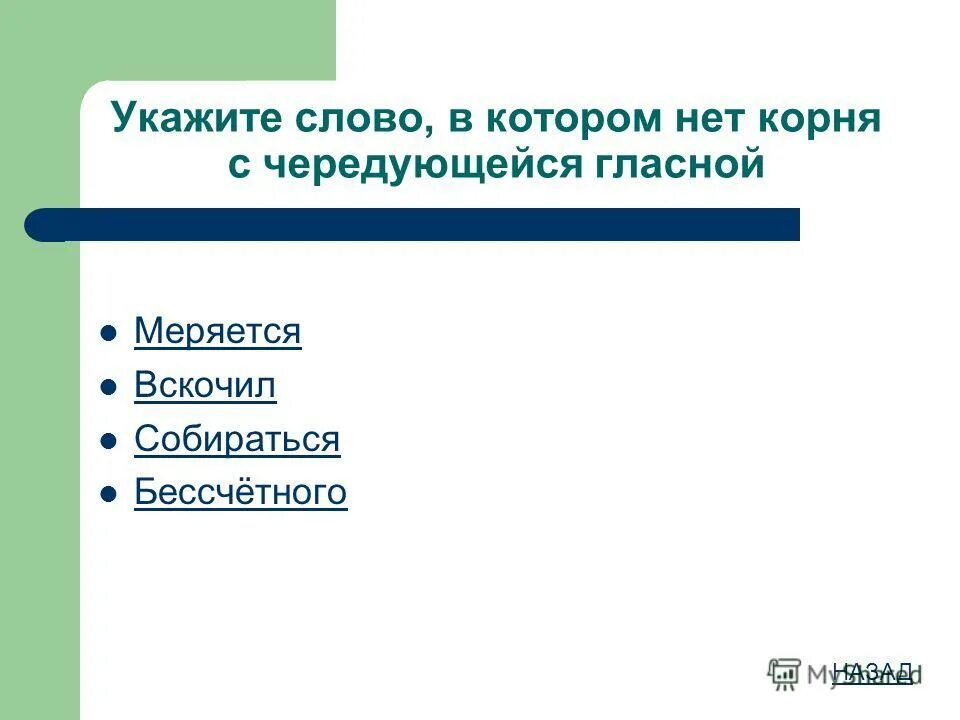 Слово в котором нет корня. Этапы овладения словом. Слова где нет корня. Этапы освоения английского языка.