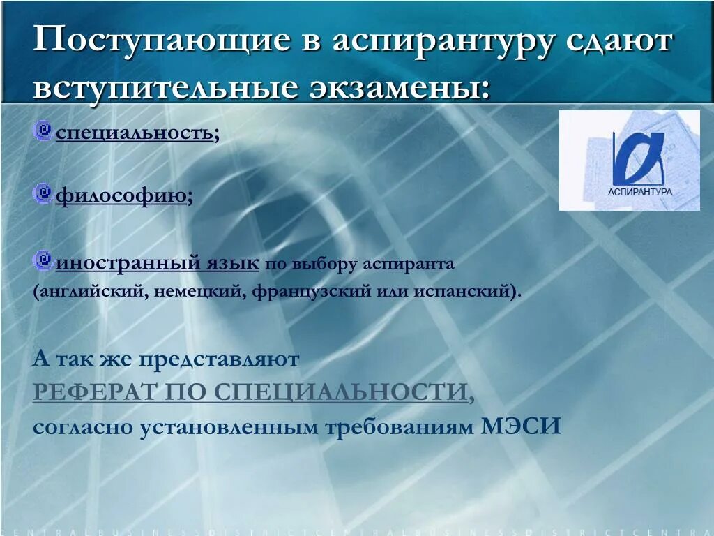 Вступительные экзамены в аспирантуру. Вступительные испытания в аспирантуру. Реферат для поступления в аспирантуру. Презентация аспирантура. Сдать экзамен на профессию