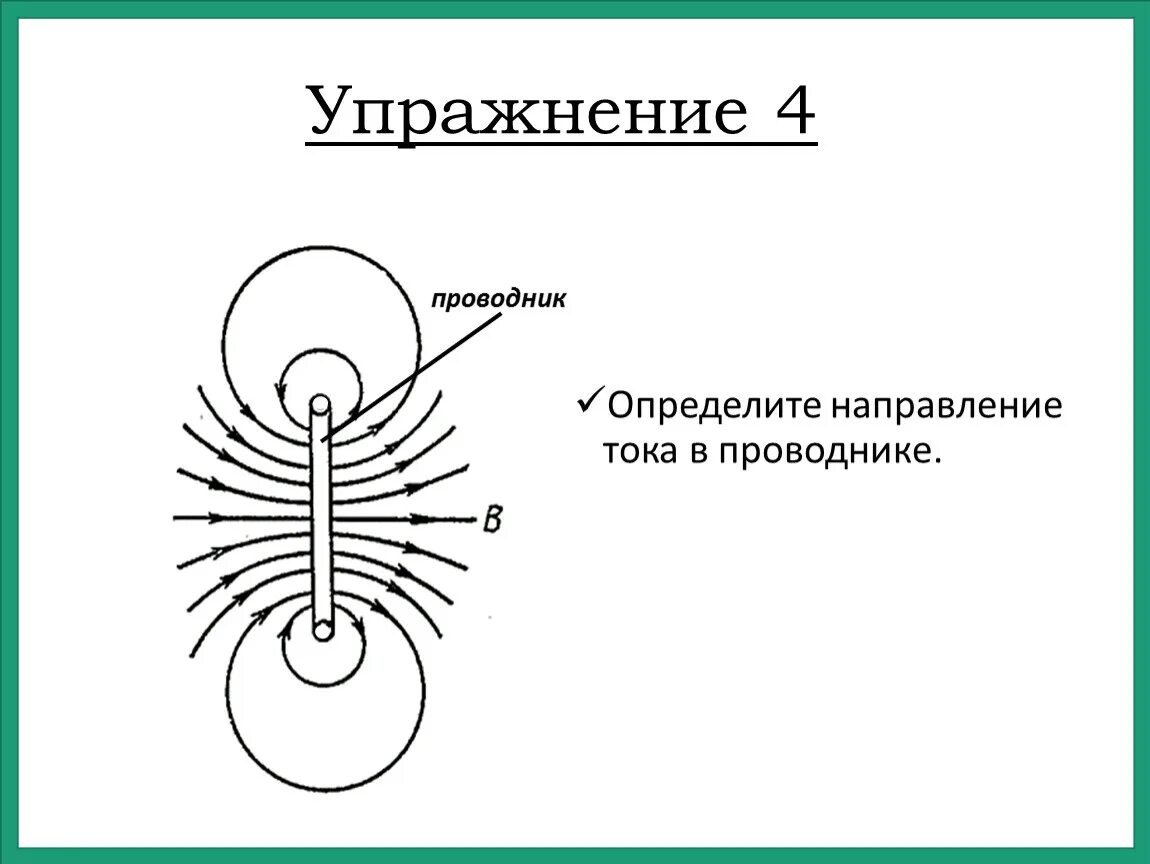 Направление тока в проводнике. Определите направление тока. Определи направление тока в проводнике. Куда направлен ток в проводнике?. Ток по направлению к листьям