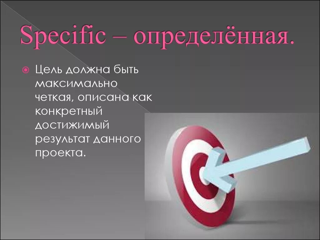 Достижении целей презентация. Цель. Цель для презентации. Конкретная цель. Цель картинка для презентации.