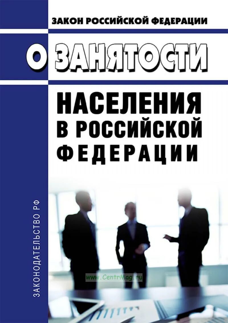 Фз 1032 1. Законодательство о занятости. ФЗ О занятости населения. Закон о занятости населения 1991. Законопроект о занятости населения.