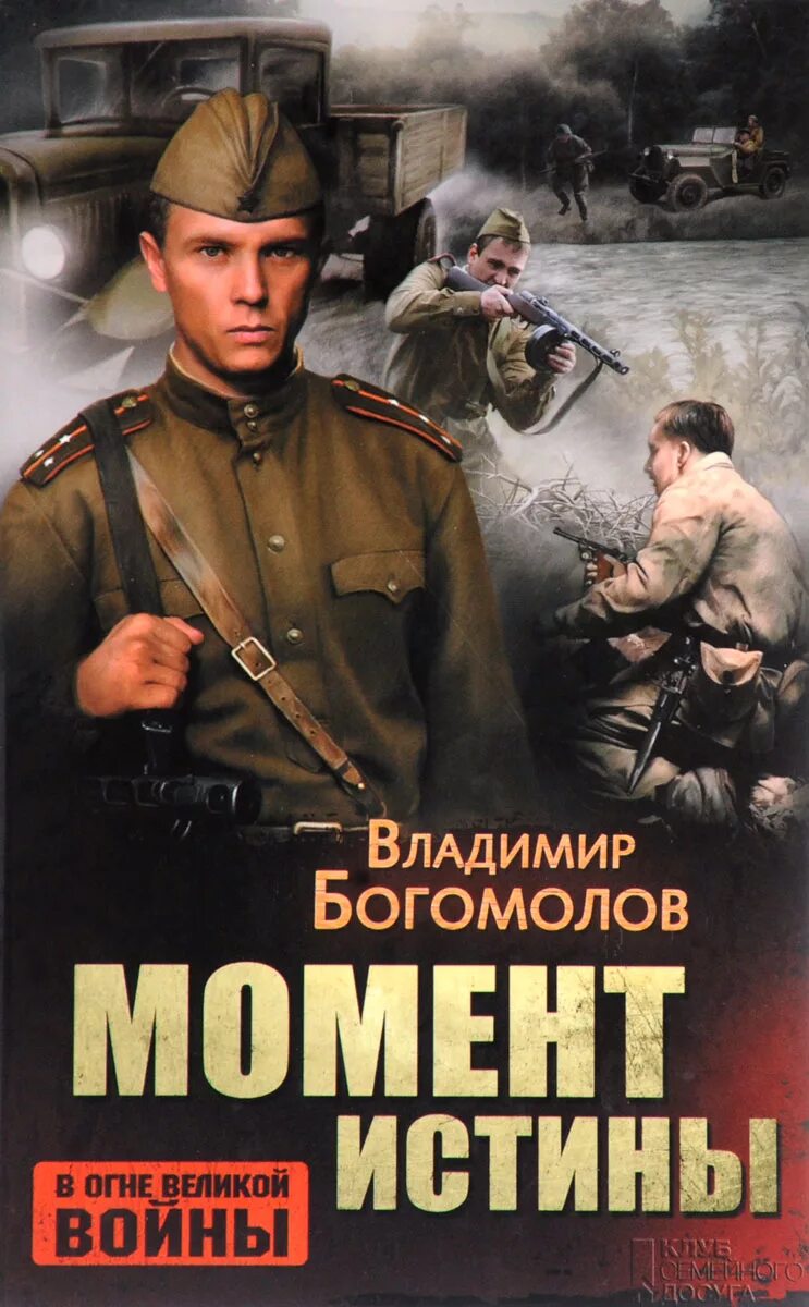 Момент истины Богомолов Владимир Осипович - купить с доставкой по выгодным ценам