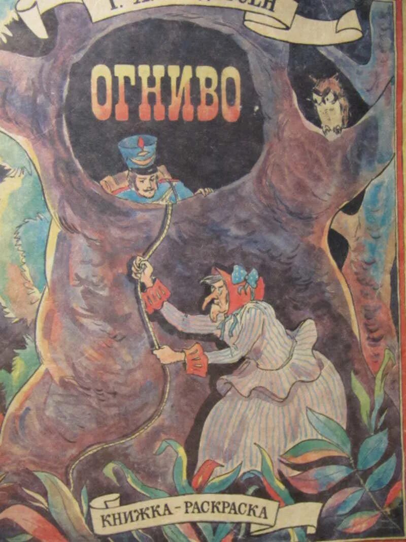 Сказка христиана андерсена читать огниво. Андерсен г.х. &quot;огниво&quot;. ханс кри́стиан а́ндерсен «огниво». огниво андерсен книга.