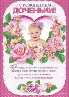 Поздравления рождением дочери в стихах красивые