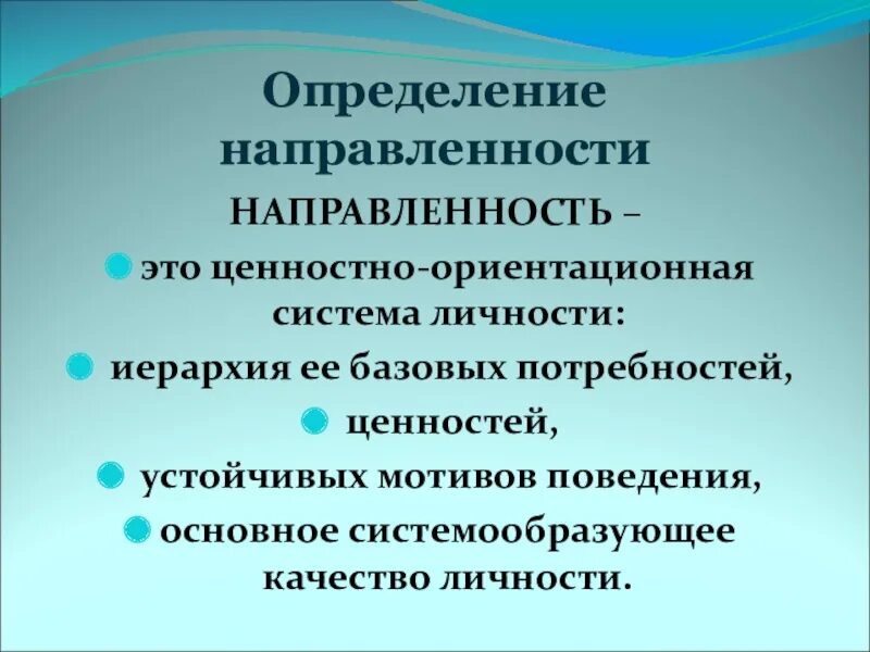 Дать определение ориентированного. Иерархия направленности личности. определение направленности личности ориентационная анкета. направленность личности: система мотивов. оценка направленности личности.