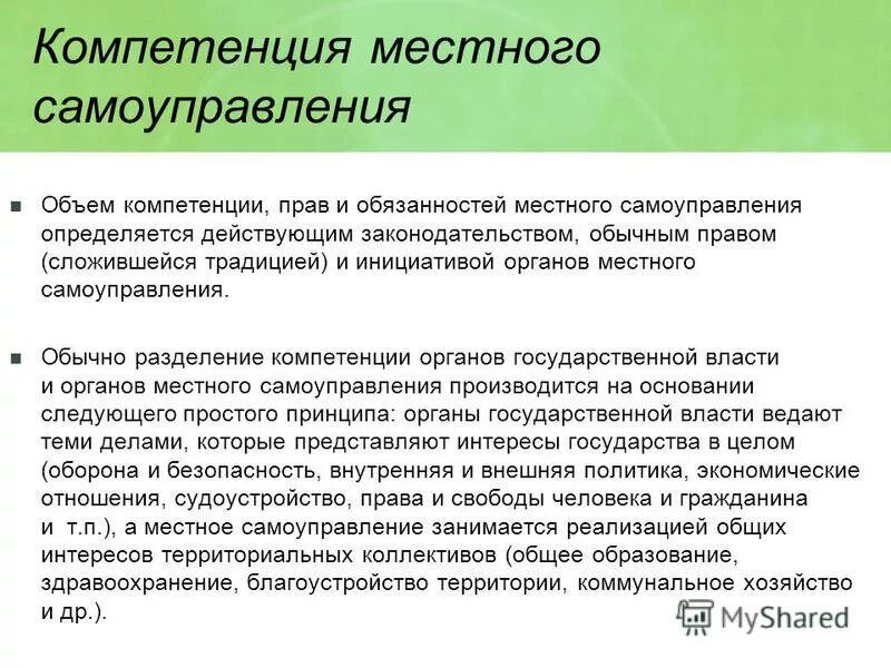 Полномочия местного самоуправления могут быть. Каковы полномочия органов местного самоуправления?. Компетенция местного самоуправления. Компетенция муниципальных органов. Структура компетенции местного самоуправления.