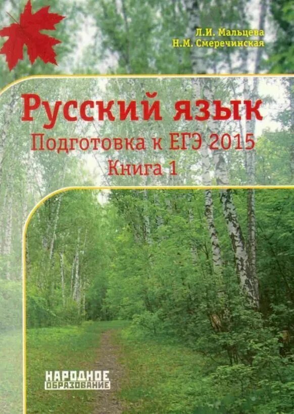 Сборник по русскому языку 2024 мальцева ответы. Русский язык подготовка к ЕГЭ Мальцева. Русский язык подготовка к ЕГЭ 2015 Мальцева. Л. И. Мальцева,н. м. Смеречинская русский язык. Подготовка к ЕГЭ. Мальцева русский язык ЕГЭ.