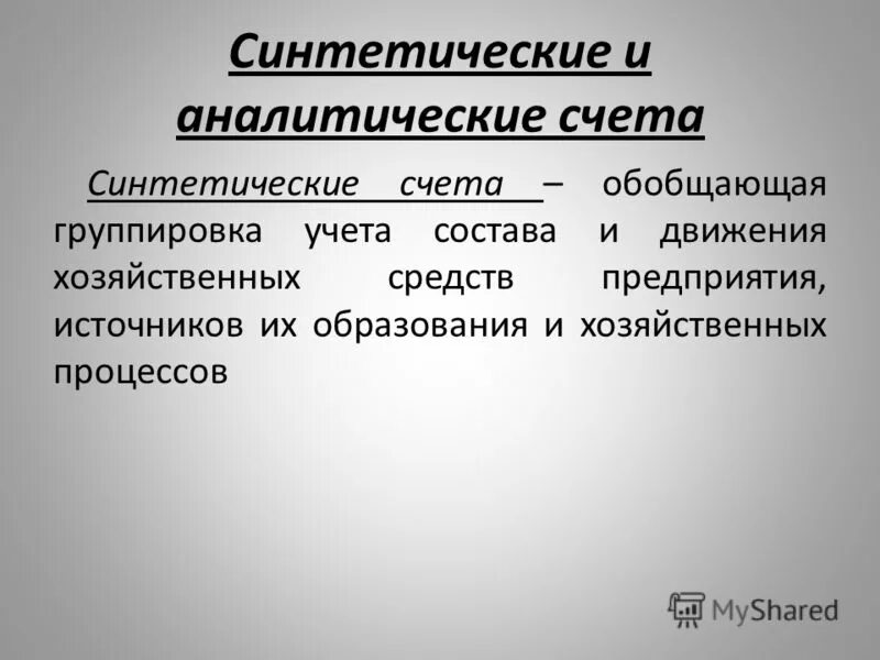 Синтетические и аналитические счета бухгалтерского учета примеры. Таблица по учету основных средств. Основные средства учет основных средств. Номер аналитического счета. Аналитические счета основных средств.