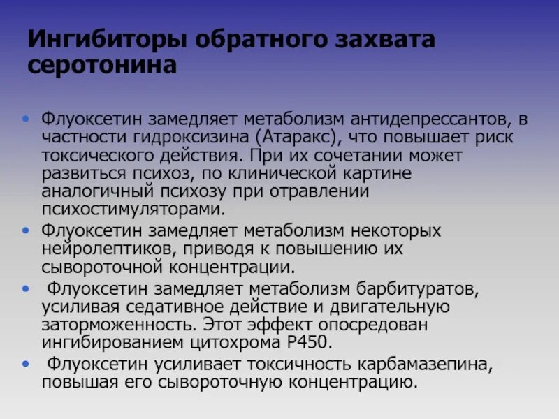 Ингибиторы захвата серотонина и норадреналина. Ингибиторы обратного захвата. Ингибирует обратный захват серотонина. Блокаторы обратного захвата серотонина. Метаболизм антидепрессантов.