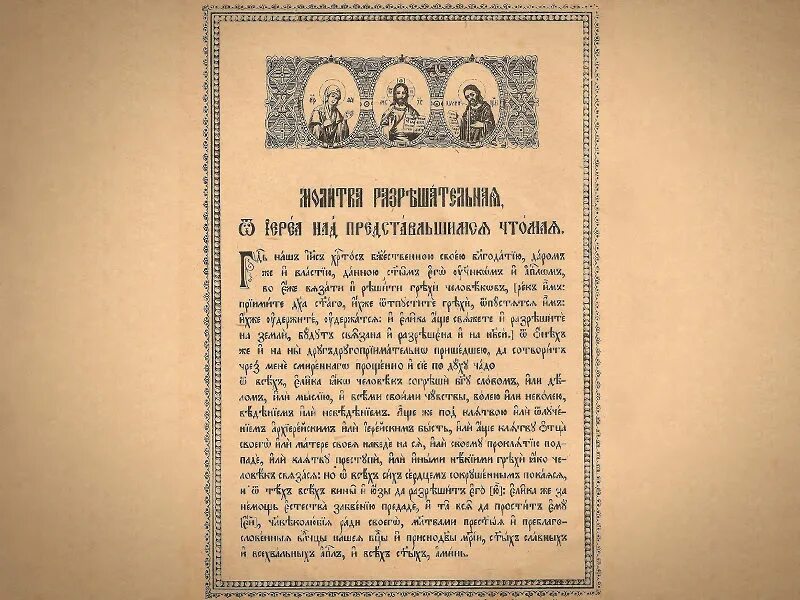 Разрешительная молитва на отпевании. Правила поведения в храме. Разрешительная молитва над усопшим. Разрешительная молитва на исповеди текст. Листок с разрешительной молитвой.