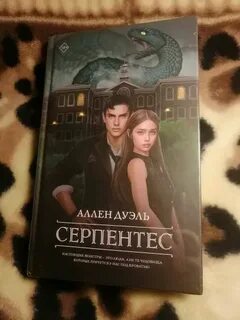 Аллен дуэль серпентес
