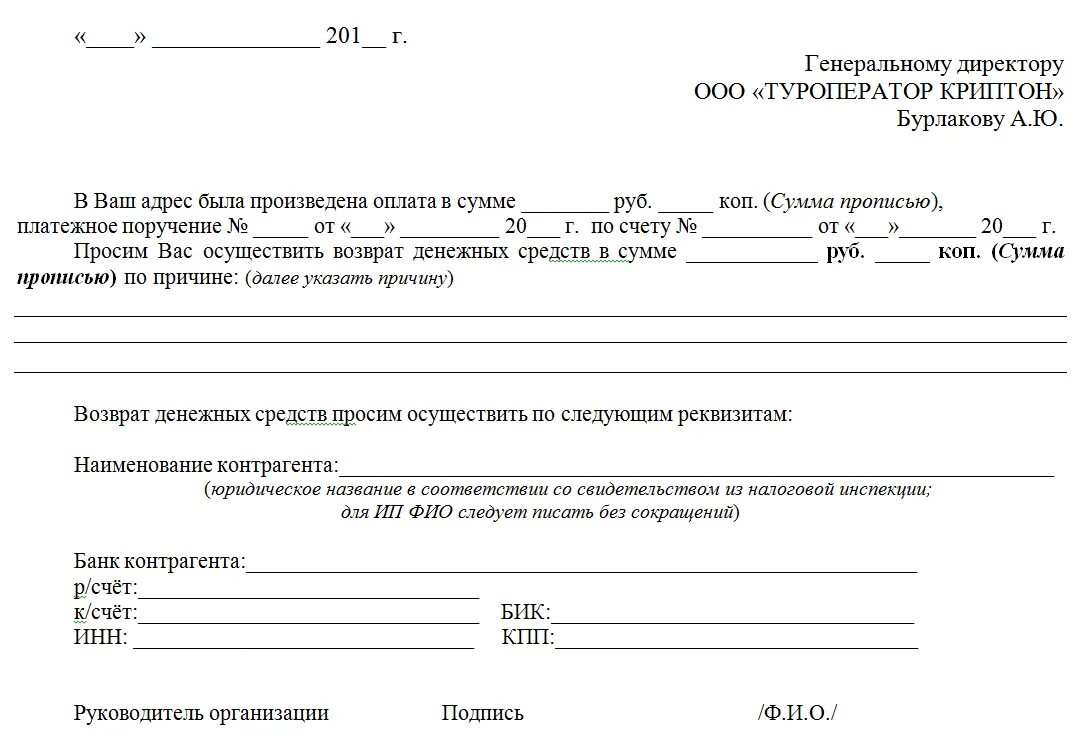 Письмо на возврат денежных средств образец от ИП. Письмо на возврат денежных средств ИП образец. Заявление на возврат денежных средств по расчетному счету. Письмо запрос о возврате денежных средств образец. Счет выставлен ошибочно