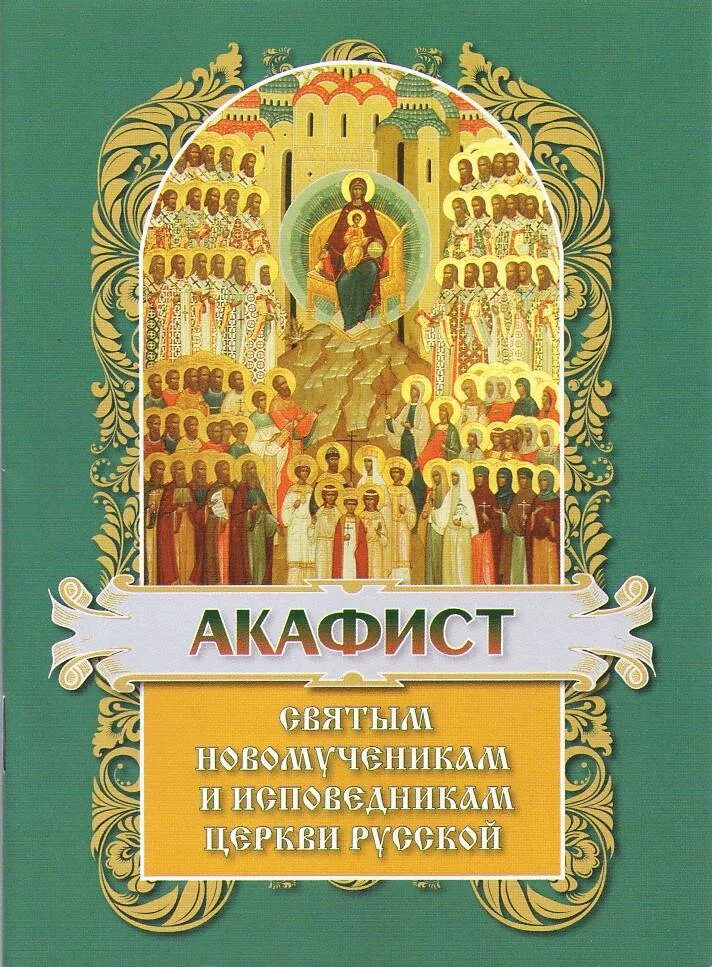 Акафист святой пасхе христовой. Акафисты новомученикам и исповедникам церкви русской. акафисты святым. акафист всем святым. акафист исповедникам российским.