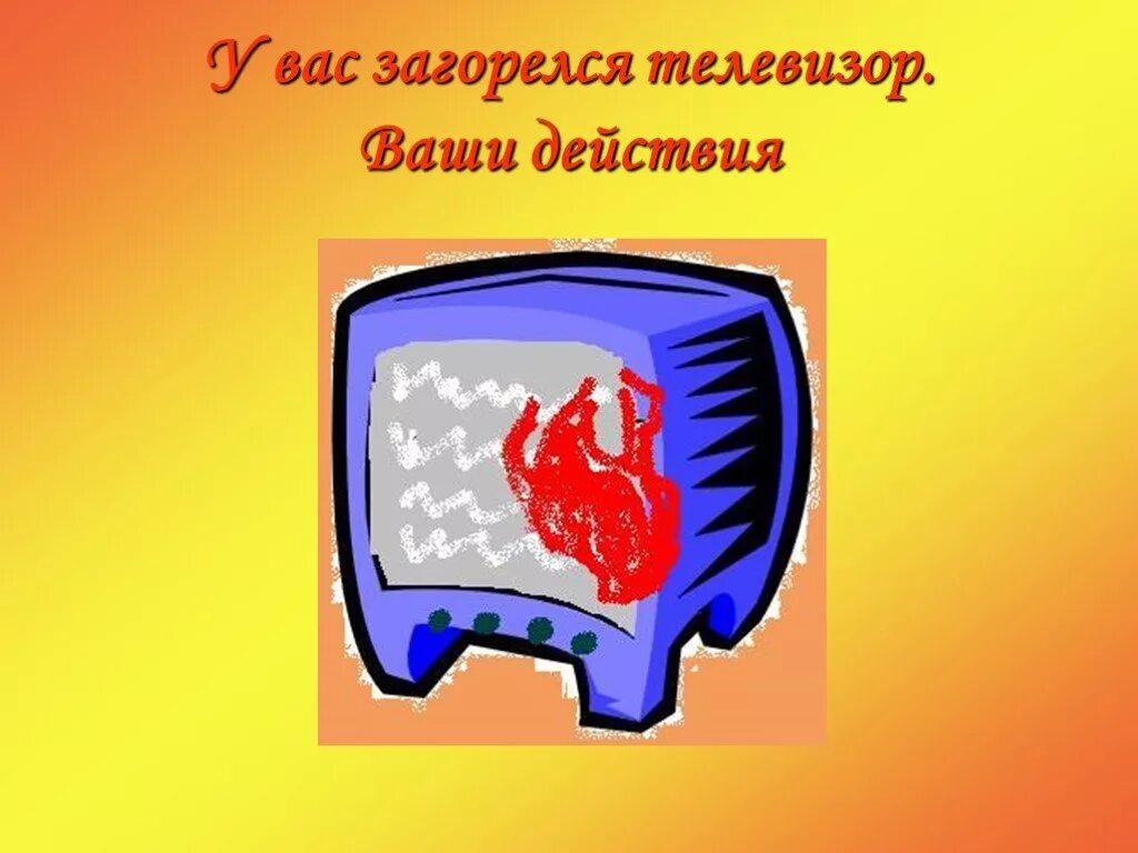 Загорелся телевизор причина. Загорелся телевизор. Если загорелся телевизор. Загорелся телевизор ваши действия ОБЖ. Картинка загорелся телевизор.