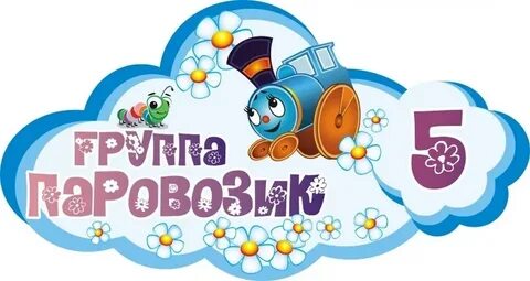 Группа паровозики