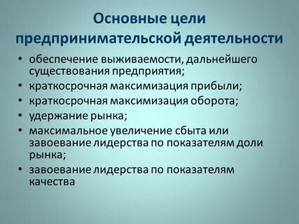 Цель проекта предпринимательская деятельность