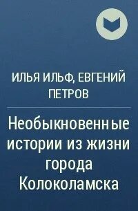 Необыкновенные истории из жизни колоколамска
