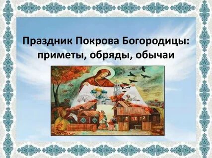 Поговорки богородицы