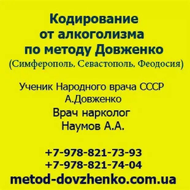 Кодирование по методу Довженко. Кодировка от алкоголизма по методу Довженко. Кодирование алкоголиков. Кодировка по Довженко Симферополь. Кодирование от алкоголизма цены доктор рядом