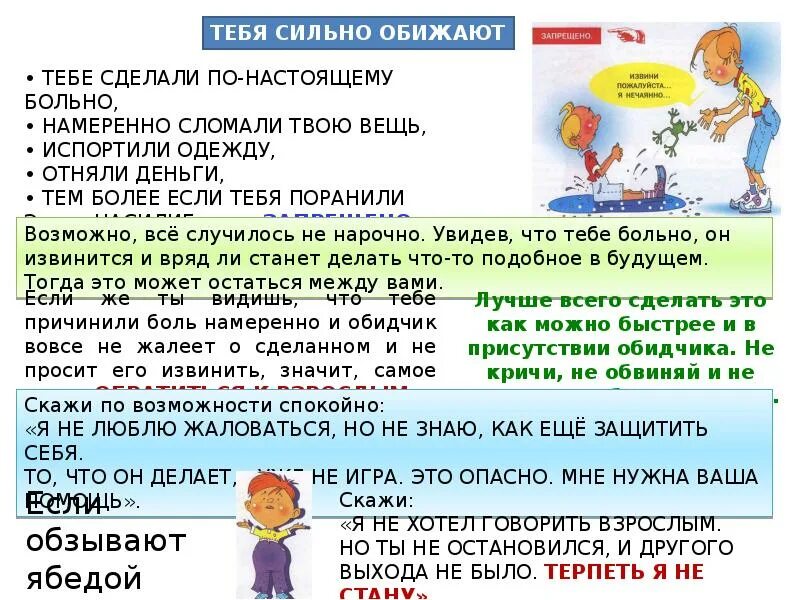 Почему ребенок отвечает а что. Что если ребенка обижают в школе. что делать если тебя обижают. если тебя обидели. если ребенок обижает другого в школе.