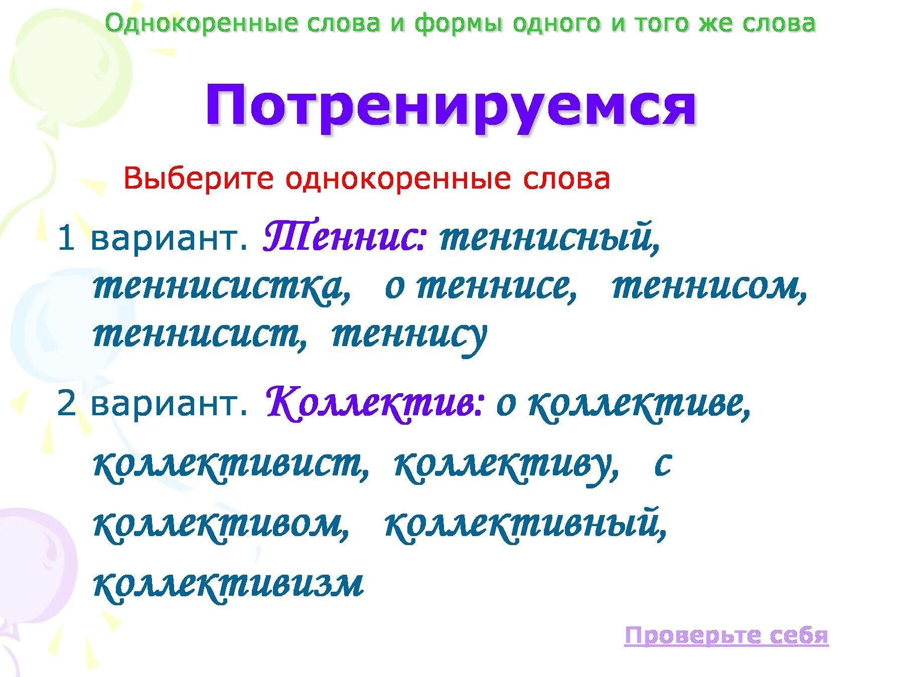 Выпишите группами однокоренные. Однокоренные слова. Форма слова и однокоренные. Формы слова и однокоренные слова. Формы одного слова и однокоренные.