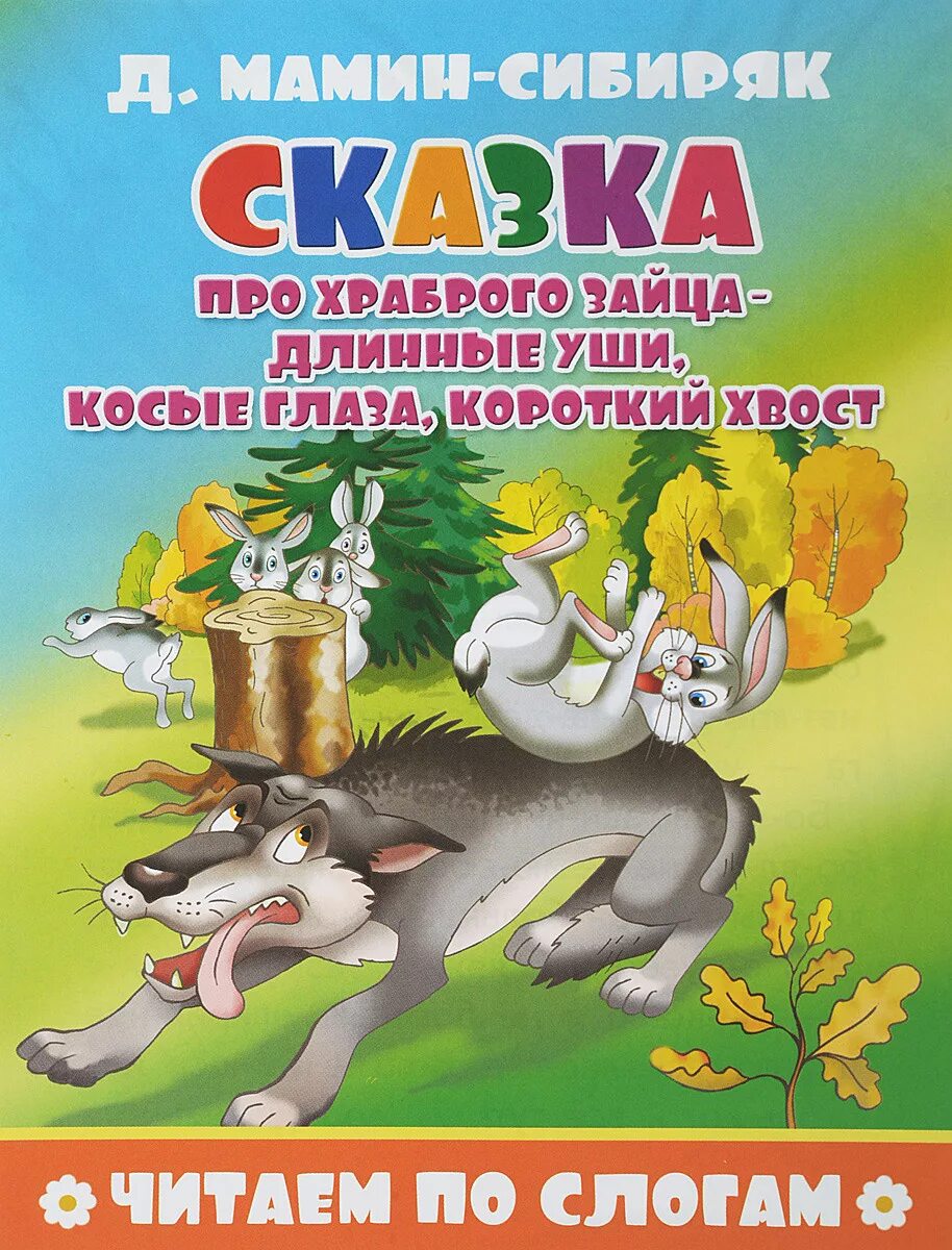 Храбрый заяц читать сказку