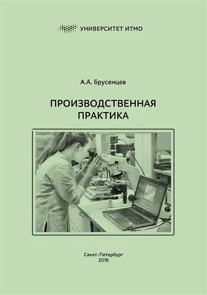 Практика методическое пособие. Учебно-методическое пособие. производственная практика итмо. методичка итмо. производственная практика прилипко методичка.