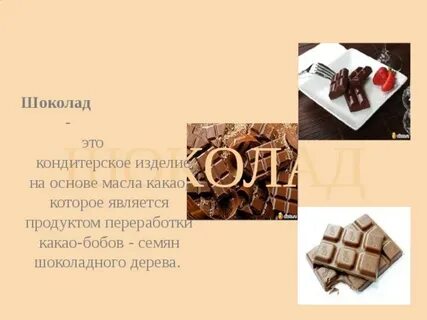 Кондитерское изделие на основе масла какао
