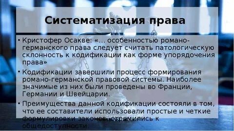Особенности кодификации законодательства