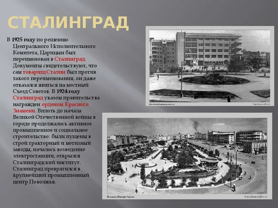 Какой город раньше назывался царицыном. 1925 — Город Царицын переименован в Сталинград (ныне Волгоград).. Переименование Царицын Сталинград Волгоград. Сталинград в 1925 "Волгоград". Город Царицын переименован в Сталинград (с 1961 года — Волгоград)..