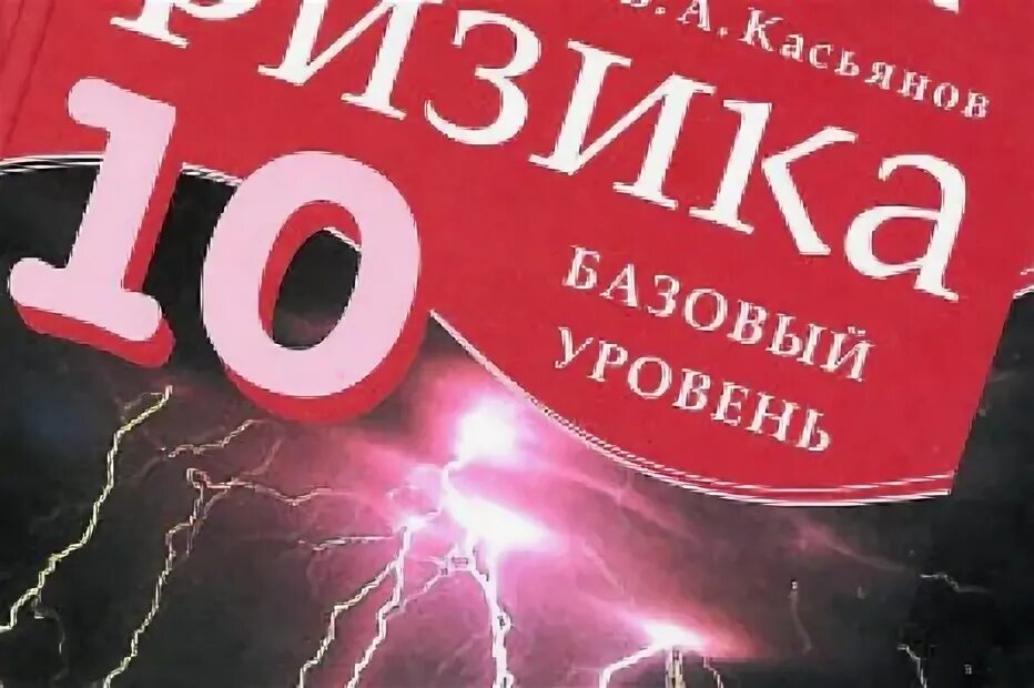 Касьянов физика 10. Физика 10 Касьянов базовый уровень. Физика баз уровень 10 класс Касьянов. Физика 10 класс Касьянов учебник. Читать физику касьянова