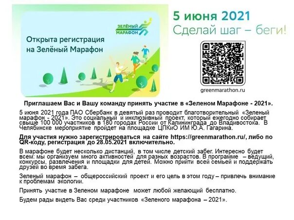 Greenmarathon sberbank ru. Зеленый марафон Сбербанк 2023. Майка зеленого марафона Сбербанк 2023. Зеленый марафон маршрут 2021 год. Зелёный марафон от Сбербанка таблица лучших результатов.