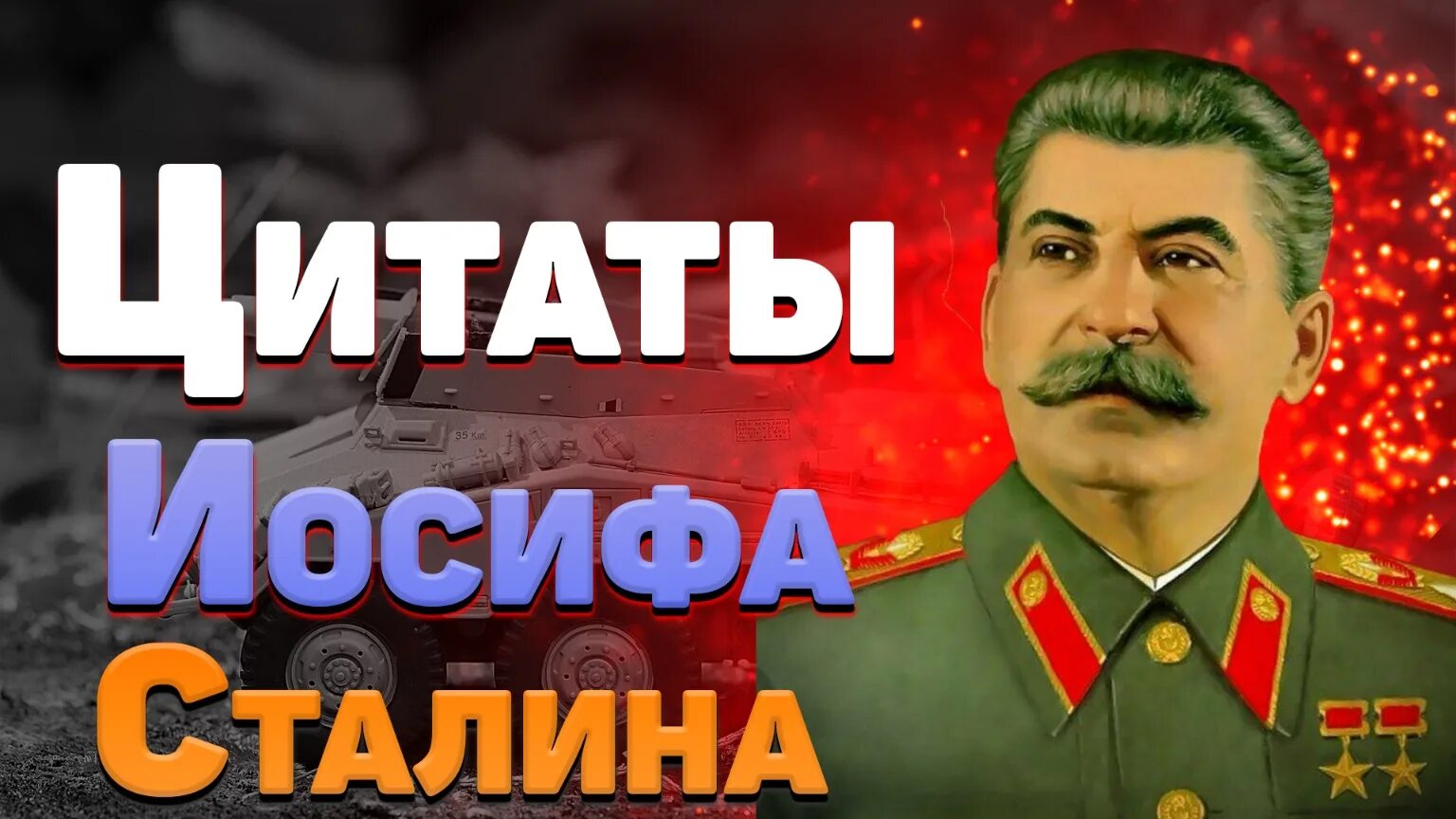 Иосиф сталин цитаты. Сталин фразы.