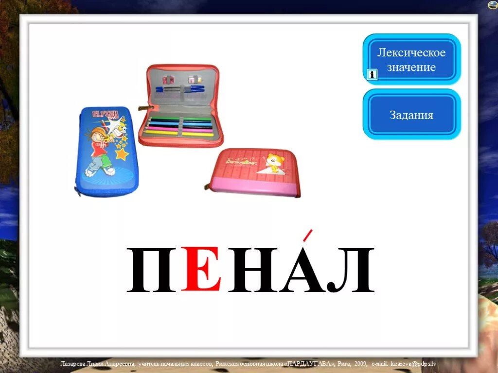 Значение слова пенал. Словарные слова пенал карандаш 1 класс школа России. Пенал словарное слово. Слварный слова. Презентация словарные слова.