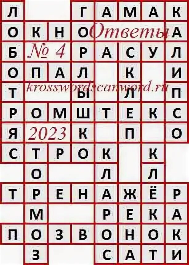 АИФ 4 2023 ответы на кроссворд и сканворд. Ответы на кроссворд АИФ последний за 2023 год. Последний кроссворд АИФ 2023. АИФ кроссворд последний номер за 2023 ответы на кроссворд. Сканворд аиф 10 2024 год