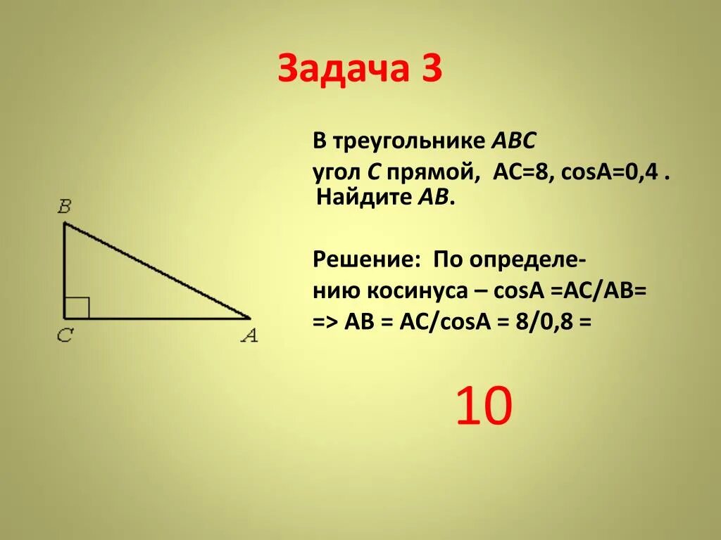 Косинус острого угла а треугольника абц. В треугольнике abc угол 90 градусов косинус угла. в треугольнике абс угол с прямой. треугольник abc с прямым углом. в треугольнике abc угол c равен ав = c.