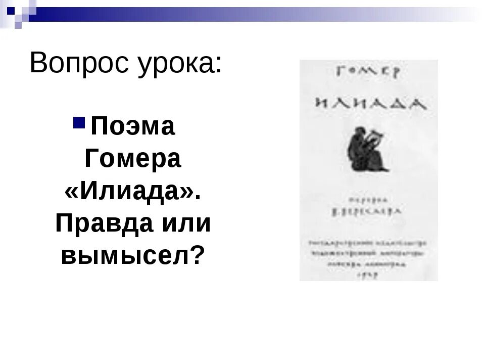 Поэма илиада 5 класс урок. Что в поэме илиада вымысел а что правда. илиада и одиссея правда и вымысел. илиада и одиссея правда и вымысел 5 класс. правда или вымысел илиада.