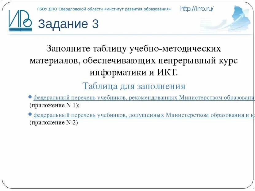 Elearn irro ru. Задачи министра образования. Развитие информатики в Свердловской области.