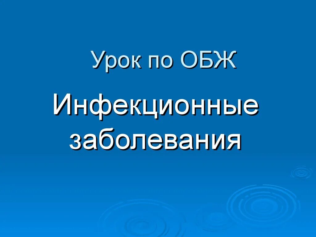 Инфекционные заболевания презентация. Инфекционные заболевания ОБЖ. Инфекционные болезни презентация по ОБЖ. ОБЖ (инфекционно инфекционные заболевания).