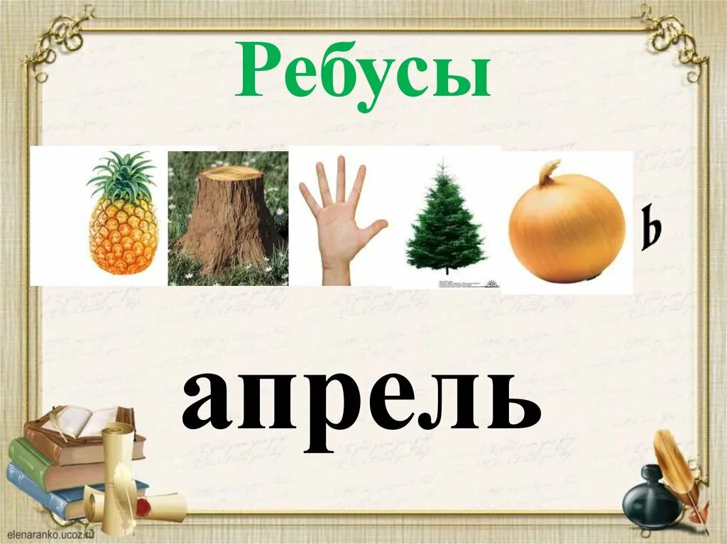 Ребусы. Ребусы про весну для детей. Ребус апрель. Ребусы про весну