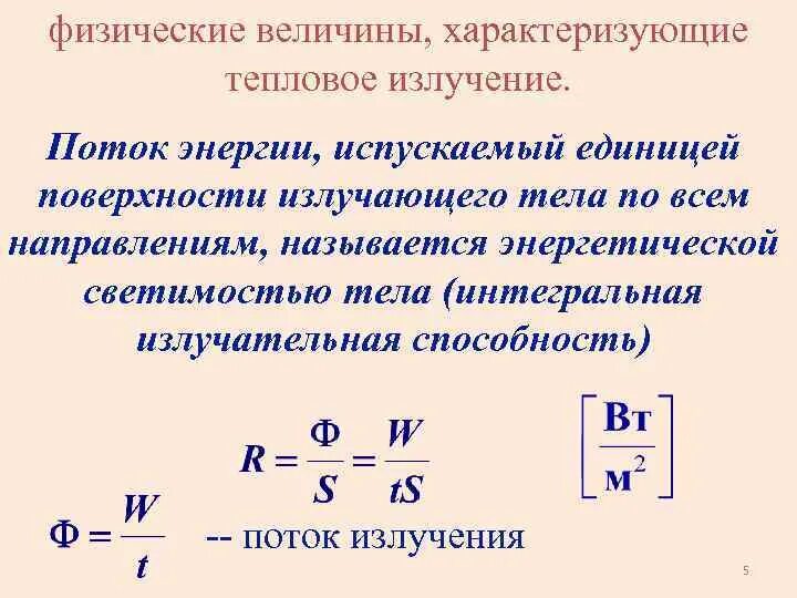 Физическая величина характеризующаяся направлением в пространстве. Единицы измерения теплового облучения. Величины характеризующие тепловое излучение. Физические величины характеризующие тепловое излучение. Определения величин характеризующих тепловое излучение.