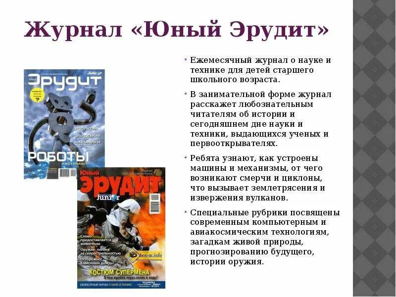 Юный эрудит 4 класс. Юный эрудит. журнал эрудит. юный эрудит журнал для детей. презентация о журналах для молодёжи.
