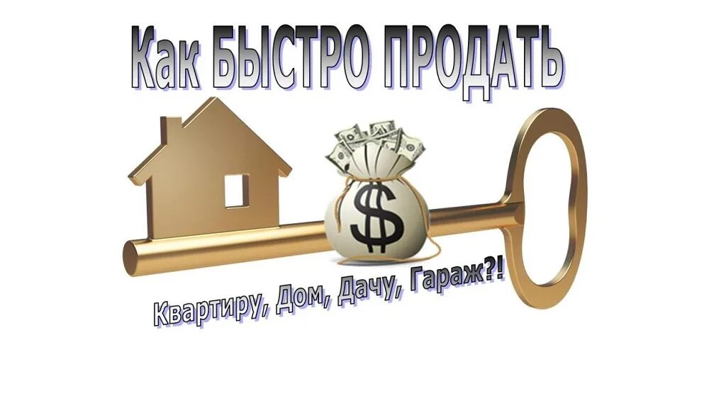 Как продать 1 3. Продам квартиру картинка. продано картинка. выгодно продать квартиру. картинки как быстро продать квартиру картинки.