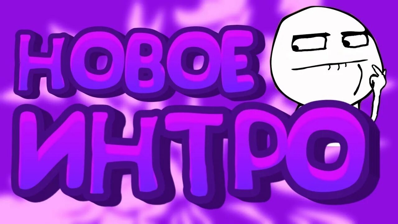 Нова интро. Новое интро. опять новое интро. превью новое интро. опять новое интро превью.