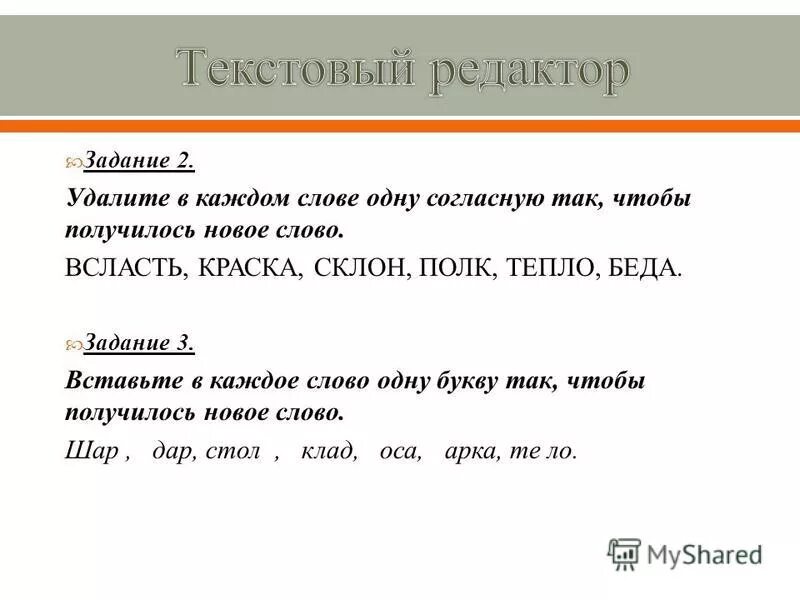 Добавить одну букву чтобы получилось новое слово. Добавить одну букву чтобы получилось новое слово. Вставьте букву чтобы получилось новое слово. Добавить одну букву чтобы получилось новое слово. Игры добавить одну букву чтобы получилось новое слово.