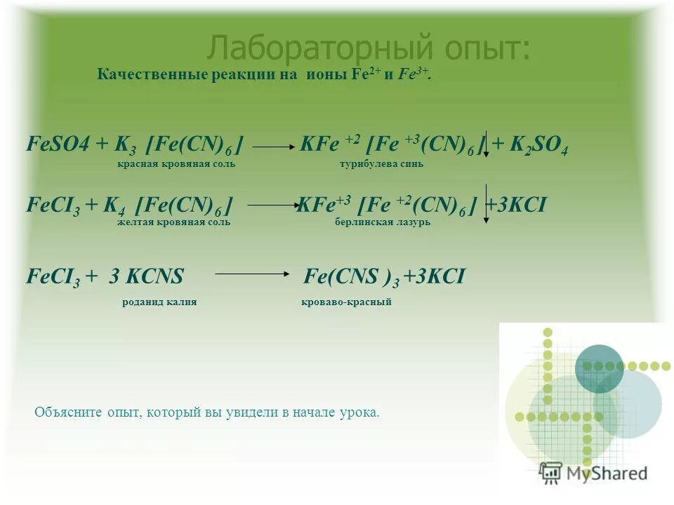 Соединение железа fe 2 и fe 3