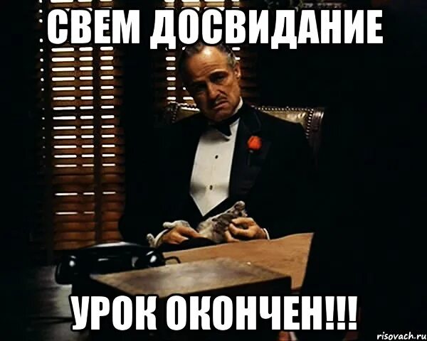 Спасибо досвидание. Досвидание. досвидание мемы. урок окончен мем.