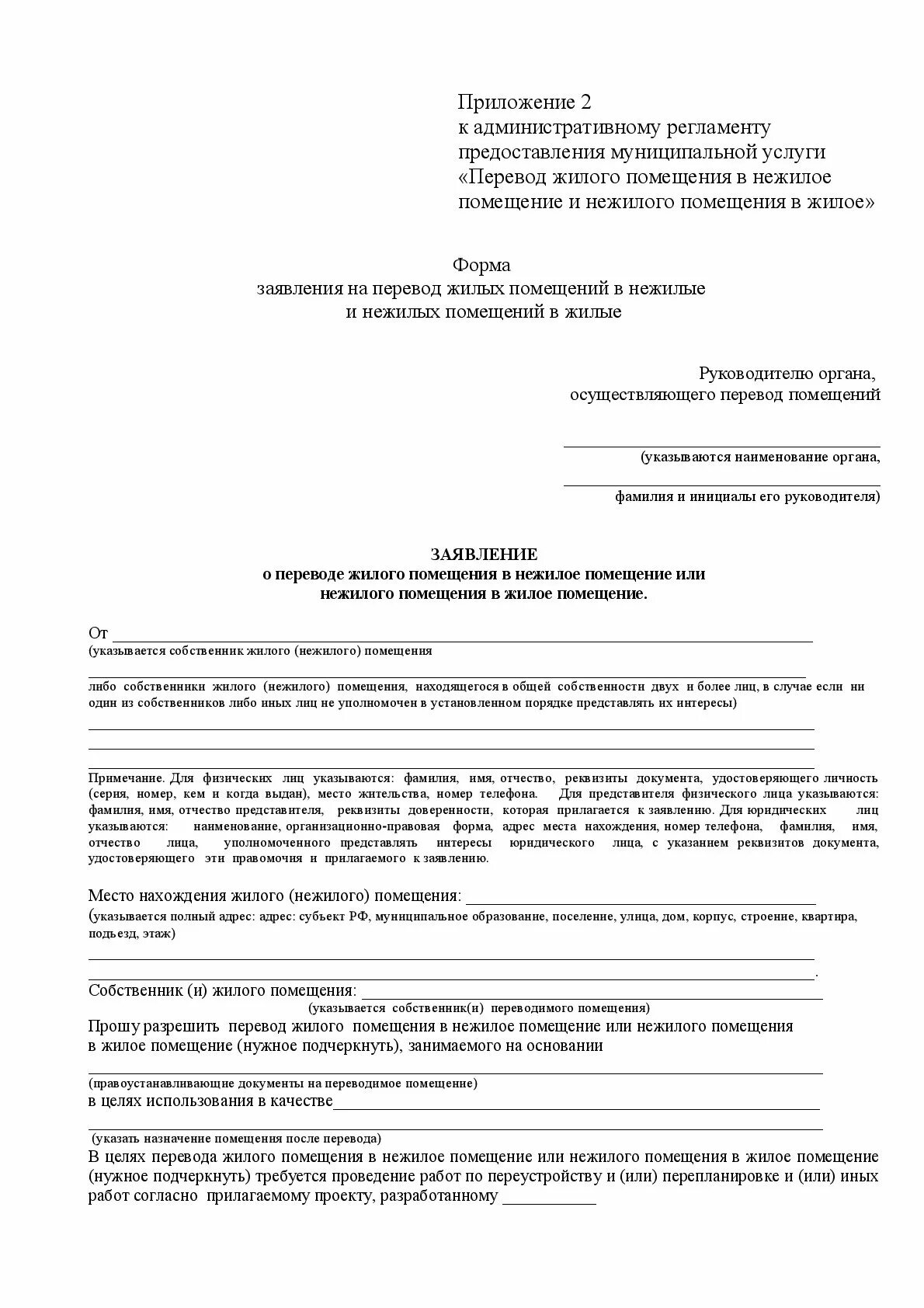 Образец перевода нежилого помещения в жилое