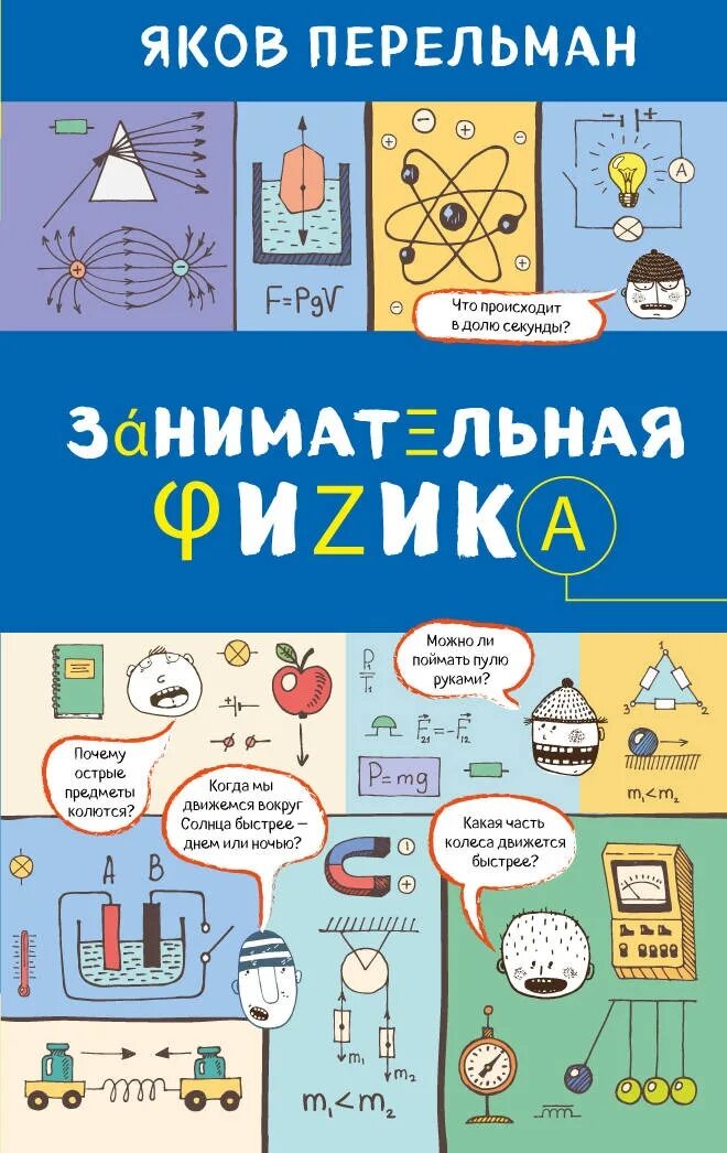 Книга занимательная физика