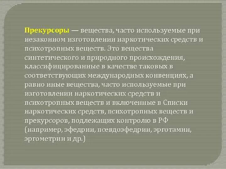 Прекурсоры в лаборатории. Прекурсоры наркотических средств. Прекурсоры это. Прекурсоры это вещества часто используемые. Прекурсоров что это.